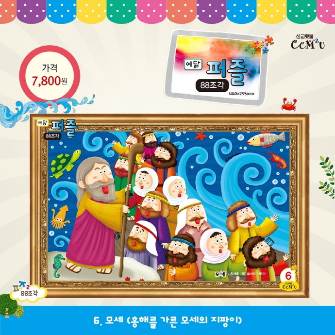 예닮 퍼즐(대) 6: 모세(88조각)