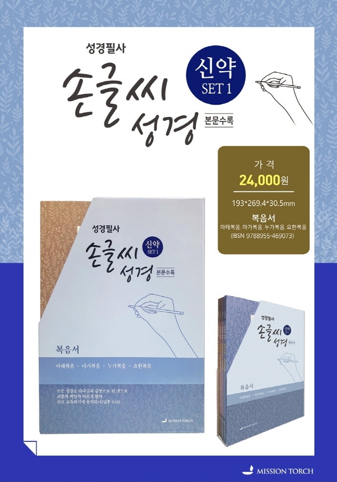 성경필사 손글씨 성경 신약 세트 1(전4권)