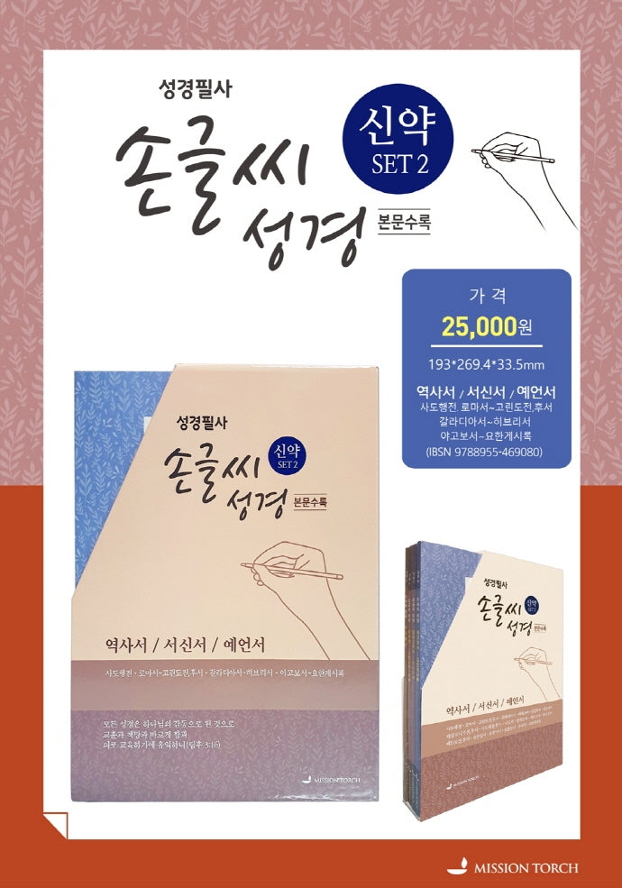 성경필사 손글씨 성경 신약 세트 2(전4권)