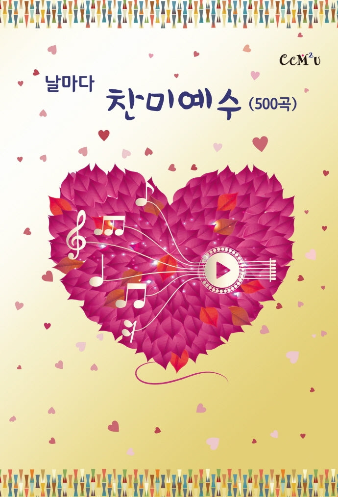 날마다 찬미예수(500곡)