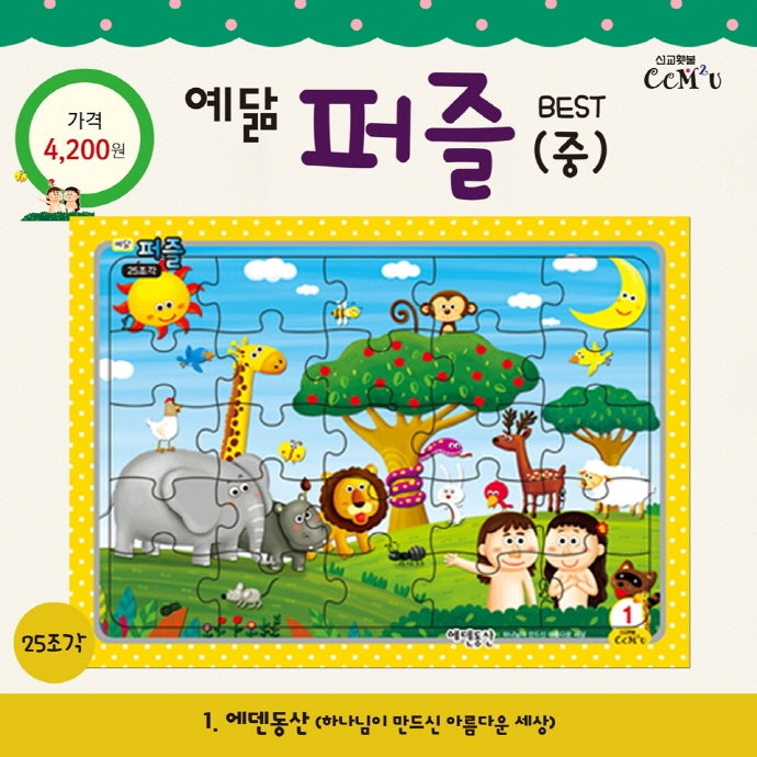 예닮 퍼즐(중) 1: 에덴동산(25조각)