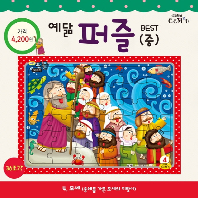 예닮 퍼즐(중) 4: 모세(36조각)