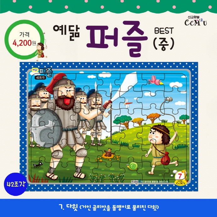 예닮 퍼즐(중) 7: 다윗(42조각)