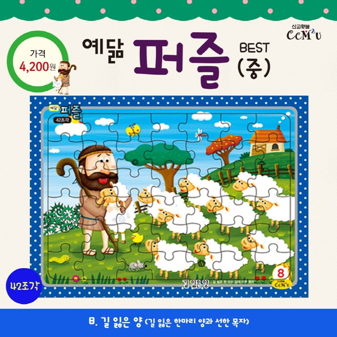 예닮 퍼즐(중) 8: 길잃은 양(42조각)