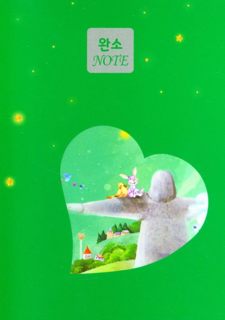 완전 소중한 말씀 노트: 연두(하트)