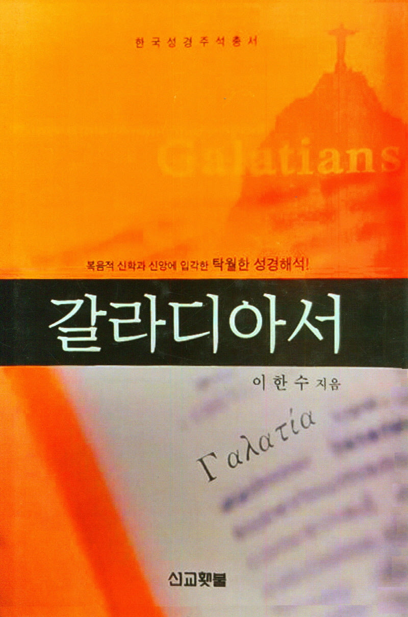 갈라디아서(한국성경주석총서)(양장본 Hardcover)