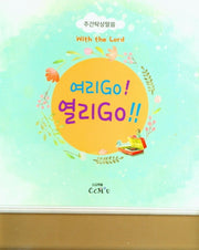 여리Go! 열리Go!!(주간탁상말씀)