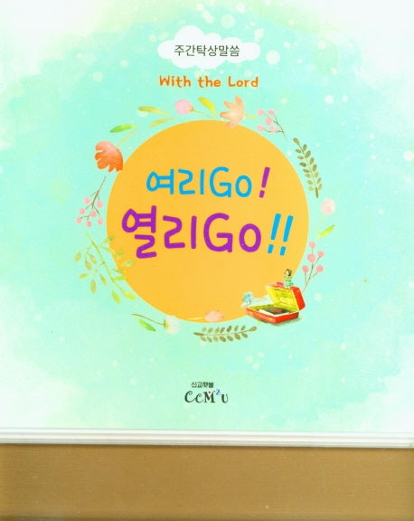 여리Go! 열리Go!!(주간탁상말씀)
