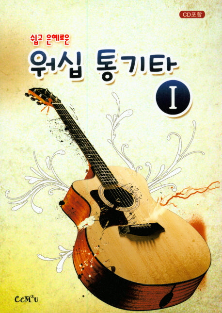 워십 통기타 1(쉽고 은혜로운)(CD1장포함)