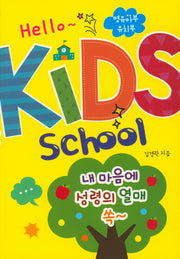 헬로 키즈스쿨(영유아부,유치부)