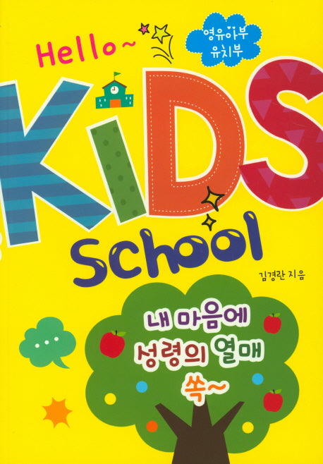 헬로 키즈스쿨(영유아부,유치부)