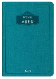 부흥찬양BEST450(소/청록/가죽)(색인)(가죽)