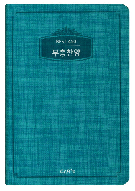 부흥찬양BEST450(소/청록/가죽)(색인)(가죽)