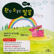 완전 소중한 말씀(개정판)(스프링)