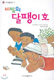 비밀의 달팽이호(아이북 클럽 16)