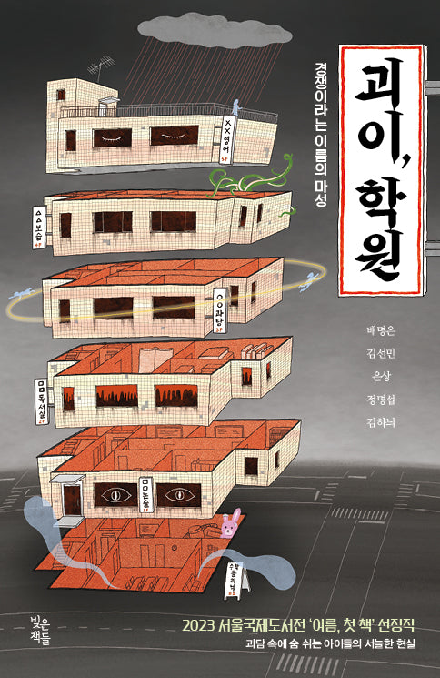 괴이, 학원