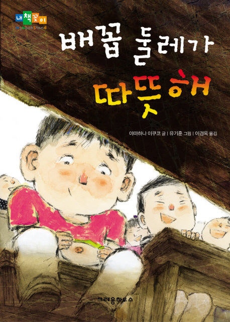 배꼽 둘레가 따뜻해(내책꽂이)