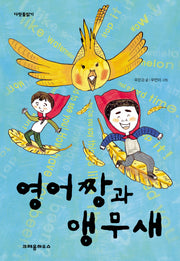 영어짱과 앵무새