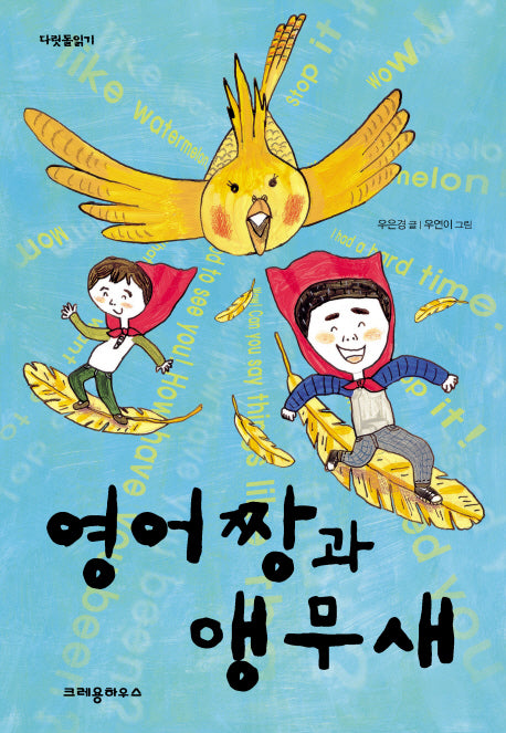 영어짱과 앵무새