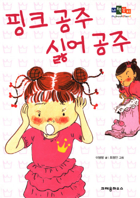 핑크 공주 싫어 공주(내 책꽂이)