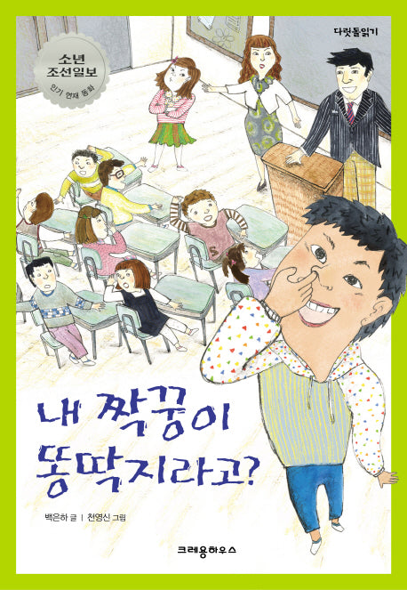 내 짝꿍이 똥딱지라고(다릿돌읽기)