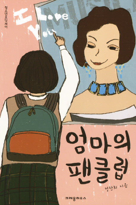 엄마의 팬클럽(청소년오딧세이)