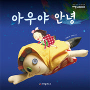 아우야 안녕(양장본 HardCover)