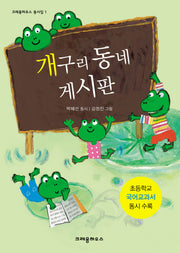개구리 동네 게시판(크레용하우스 동시집 1)(양장본 Hardcover)