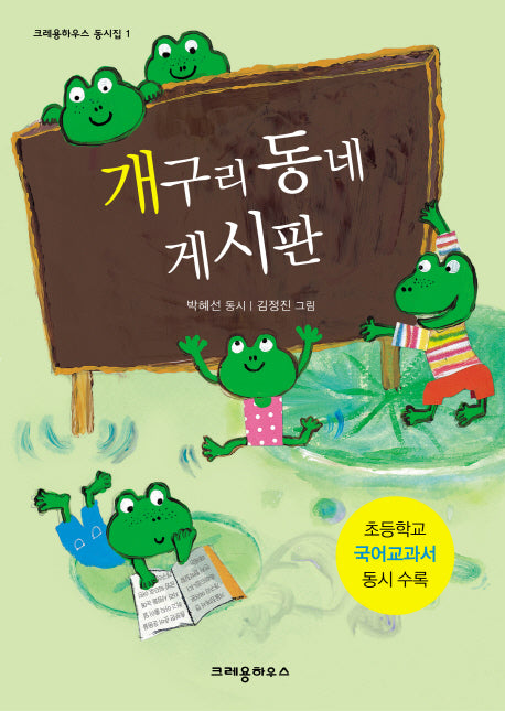 개구리 동네 게시판(크레용하우스 동시집 1)(양장본 Hardcover)