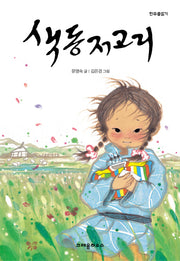 색동저고리(한무릎읽기)