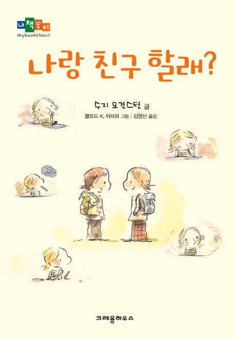 나랑 친구 할래(내책꽂이)