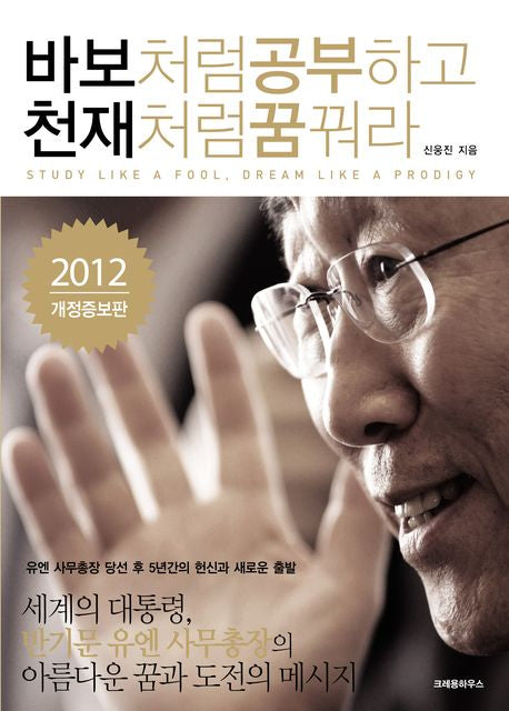바보처럼 공부하고 천재처럼 꿈꿔라(개정증보판)