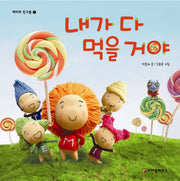 내가 다 먹을 거야(메리와 친구들 1)(양장본 HardCover)
