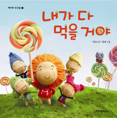 내가 다 먹을 거야(메리와 친구들 1)(양장본 HardCover)