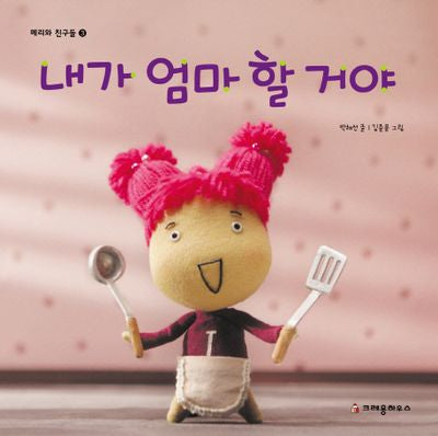 내가 엄마 할 거야(메리와 친구들 3)(양장본 HardCover)
