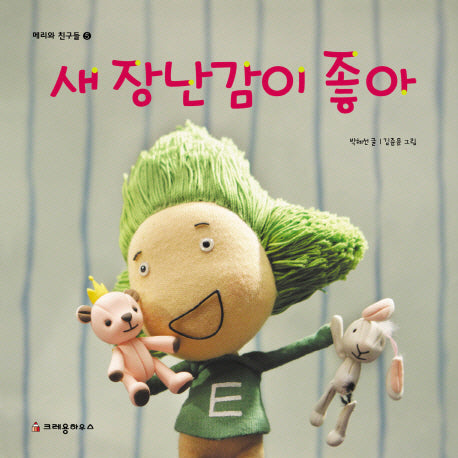 새 장난감이 좋아(메리와 친구들 5)(양장본 HardCover)