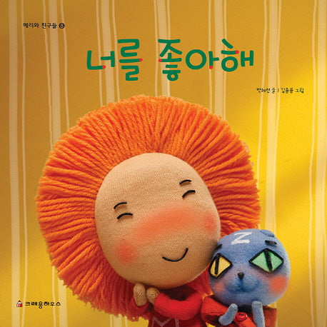 너를 좋아해(메리와친구들 8)(양장본 HardCover)