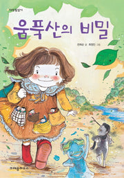움푹산의 비밀(다릿돌읽기)