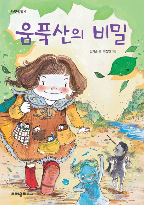 움푹산의 비밀(다릿돌읽기)
