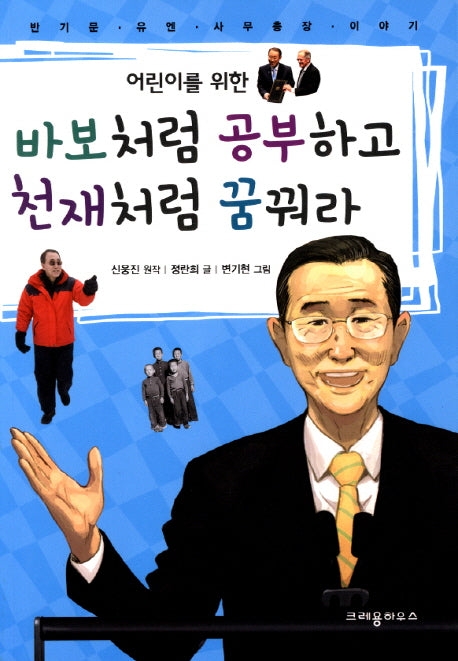 바보처럼 공부하고 천재처럼 꿈꿔라(어린이를 위한)