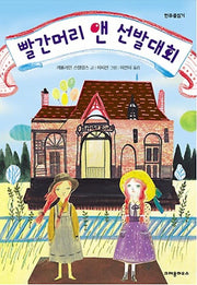 빨간머리 앤 선발 대회(한무릎읽기)