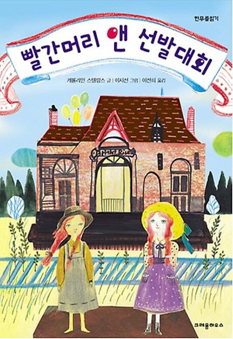빨간머리 앤 선발 대회(한무릎읽기)