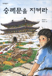 숭례문을 지켜라(한무릎읽기)