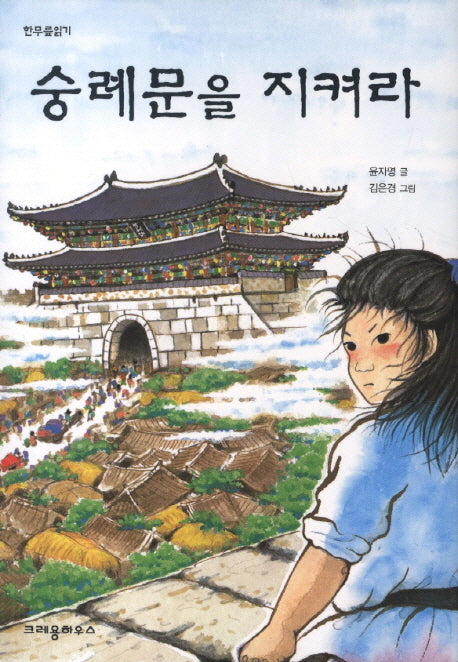 숭례문을 지켜라(한무릎읽기)
