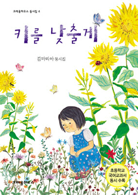 키를 낮출게(크레용하우스 동시집 4)(양장본 HardCover)