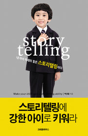 스토리텔링에 강한 아이로 키워라(스토리텔링 플래너 포함)