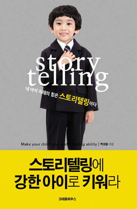 스토리텔링에 강한 아이로 키워라(스토리텔링 플래너 포함)