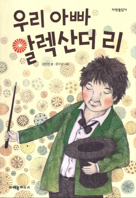 우리 아빠 알렉산더 리(다릿돌읽기)