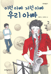 이런 아빠 저런 아빠 우리 아빠(한무릎읽기)