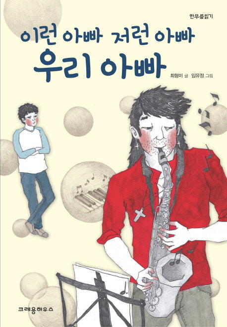 이런 아빠 저런 아빠 우리 아빠(한무릎읽기)